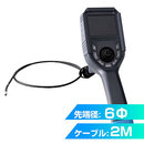 6ｍｍ先端360度可動式工業内視鏡2M／ 品番　M1080FVR-3602S