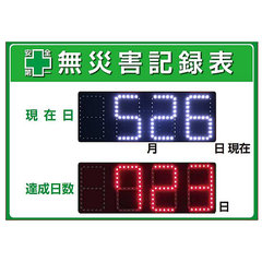 デジタルLED無災害記録表示板(A2サイズ屋内用)日本製／品番　M2539RM-A2-D1R