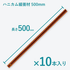 ハニカム紙緩衝材(250mm)/品番　M1841HP-250A
