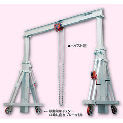 アルミ門型クレーン上下伸縮型490kg／品番 M303MC-490ANS